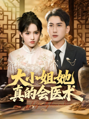 大小姐她真的会医术短剧（70集现代短剧在线看完整版）