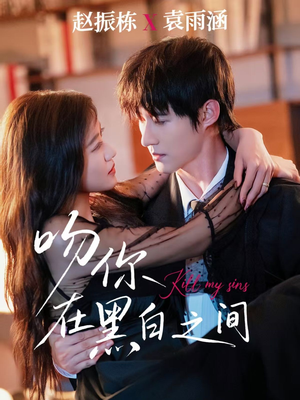 吻你在黑白之间短剧（60集虐恋短剧高清完整版免费看）