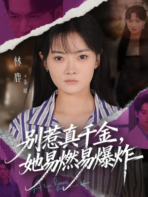 别惹真千金她易燃易爆炸短剧（60集现代短剧在线看全集高清）