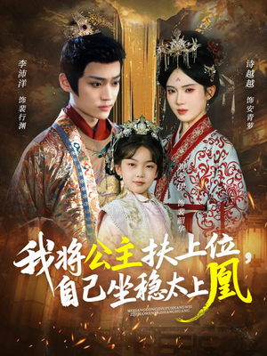我将公主扶上位，自己坐稳太上凰短剧（75集权谋短剧在线看全集）