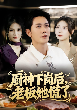 厨神下岗后，老板她慌了短剧（66集职场短剧完整版高清在线看）