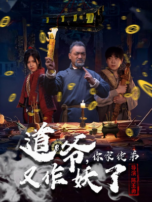 道爷，你家徒弟又作妖了短剧（64集仙侠短剧在线看高清完整版）