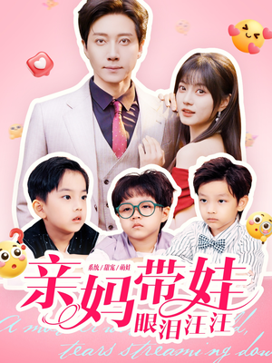 亲妈带娃眼泪汪汪短剧（80集家庭短剧在线观看全集）