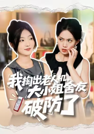 我掏出老人机，大小姐舍友破防了短剧（66集趣事短剧超清完整版免费看）
