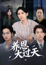 养恩大过天短剧（54集家庭情感短剧在线免费观全集）