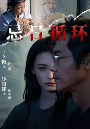 忌日循环短剧（74集奇幻短剧高清视频免费看）