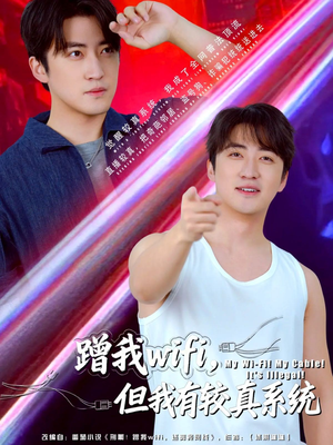 蹭我wifi，但我有较真系统短剧（77集科幻短剧免费观看全集）