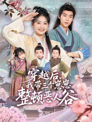 穿越后，我带三个崽崽整顿恶人谷短剧（65集穿越短剧在线免费看全集）