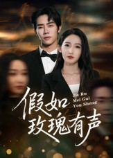 假如玫瑰有声短剧（61集浪漫短剧在线观看无广告）