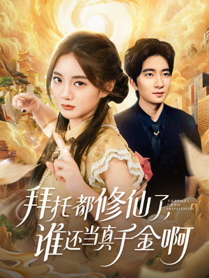 拜托都修仙了，谁还当真千金啊短剧（77集修仙短剧全集高清在线看）