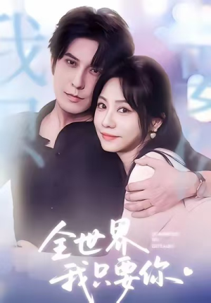 全世界我只要你短剧（66集爱情治愈短剧高清免费看）