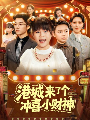 港城来了个冲喜小财神短剧（74集鸿运短剧无广告看全集）