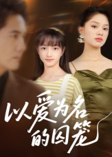 以爱为名的囚笼短剧（70集情感短剧免费看高清版）