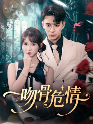 吻骨危情短剧（73集都市虐心短剧在线看全集）