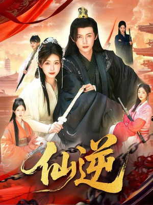 仙逆短剧（115集仙侠短剧完整版免费畅看）