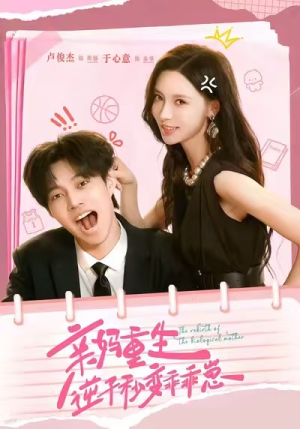 亲妈重生，逆子秒变乖乖崽短剧（74集重生短剧免费在线看全集）