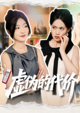虚伪的代价短剧（51集伦理短剧全集高清畅看）