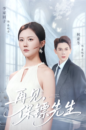 保镖先生我不要你了短剧（51集都市风短剧在线免费看）