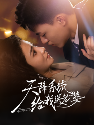 天降系统给我送老婆短剧（80集科幻短剧在线免费看全集）