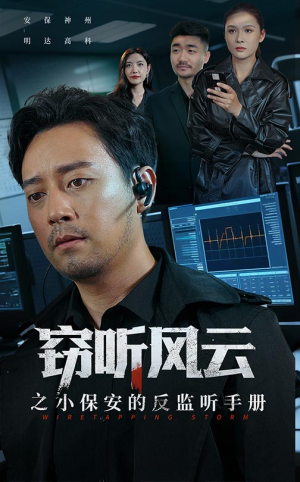 窃听风云之小保安的反监听手册短剧（45集都市悬疑短剧全集免费看）