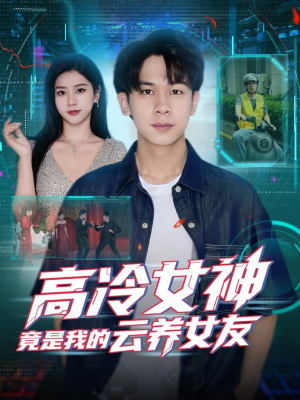 高冷女神竟是我的云养女友短剧（80集浪漫爱情短剧在线看全剧）