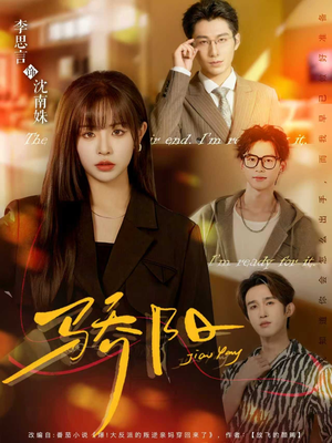 骄阳短剧（82集商战风云短剧在线免费看）