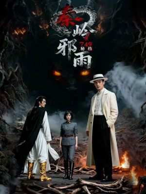 749秘档秦岭邪雨短剧（24集神秘短剧视频在线免费看）