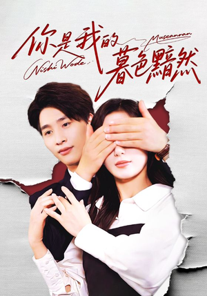 你是我的暮色黯然短剧（80集甜蜜爱情短剧高清免费看全集）