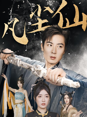 凡尘仙尊短剧（71集仙侠短剧全集免费在线看）