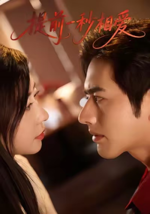 提前一秒相爱短剧（50集爱情短剧免费看全集不卡顿）