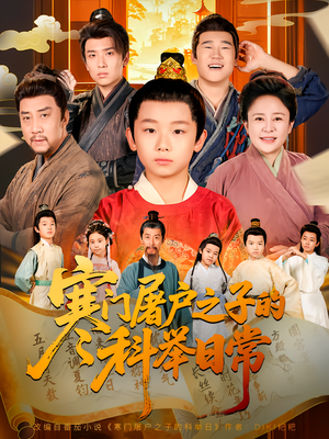 寒门屠户之子的科举日常短剧（78集励志短剧高清全集免费看）