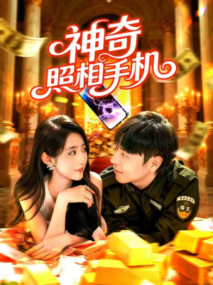 神奇照相手机短剧（107集科幻短剧在线高清看全集）