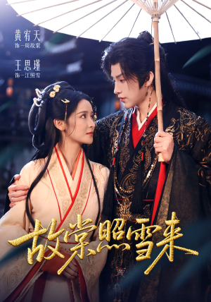 故棠照雪来短剧（100集古风短剧畅看全集不卡顿）