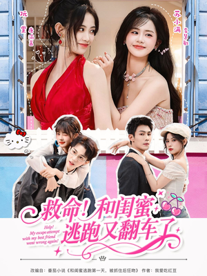 救命！和闺蜜逃跑又翻车了短剧（84集冒险短剧视频在线免费看）