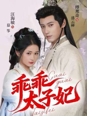 乖乖太子妃短剧（64集宫廷甜宠短剧高清全集免费看）