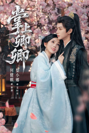 掌上卿卿短剧（66集古风短剧高清全集在线看）