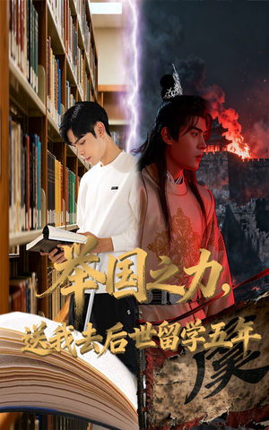 举国之力送我去后世留学五年(70集) 举国之力送我去后世留学五年(70集)古装短剧热播