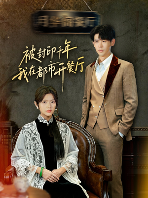 被封印千年我在都市开餐厅短剧（60集都市奇幻短剧免费畅享看全集）