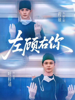 左顾右你短剧（66集都市治愈短剧在线免费看）