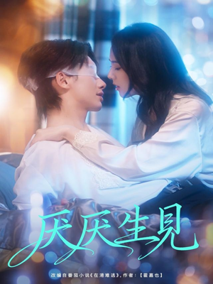 厌厌生见短剧（73集情感短剧在线免费看全集）