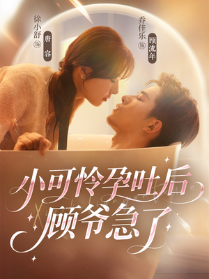 小可怜孕吐后顾爷急了短剧（80集豪门短剧全集高清在线）