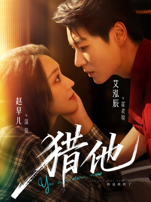 猎他短剧（60集悬疑短剧在线观看无广告）