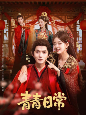 青青日常短剧（71集生活短剧全剧免费看）