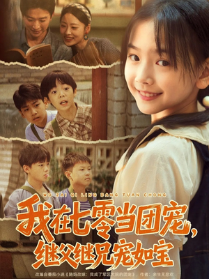 我在七零当团宠，继父继兄宠如宝短剧（71集年代短剧全集在线高清看）