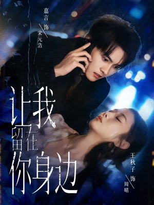 让我留在你身边短剧（59集情感短剧高清全集在线看）