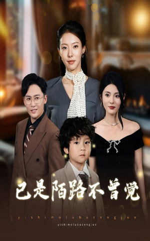 已是陌路不曾觉短剧（55集情感短剧在线免费看完整版）