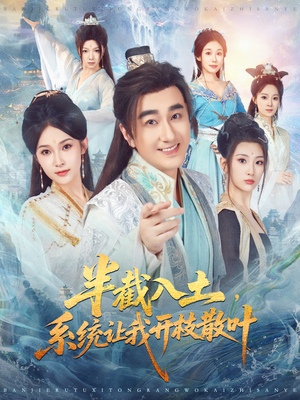 半截入土，系统让我开枝散叶短剧（80集穿越系统短剧全集在线看）