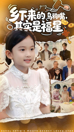 乡下来的乌鸦嘴，其实是福星短剧（90集乡村短剧超清全集在线播放）