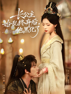 长公主始乱终弃后，他黑化了短剧（80集宫廷短剧完整版免费看）