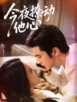 今夜撩动他心短剧（87集爱情短剧在线免费看完整版）